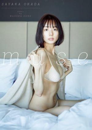岡田紗佳 ファースト写真集 『 muse 』 cover